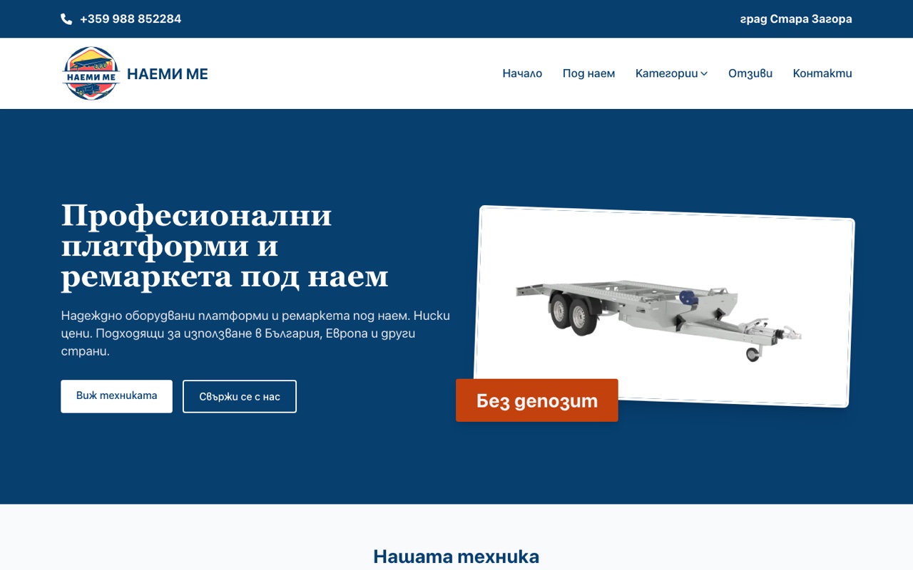 Начална страница на Наеми Ме — платформи и ремаркета под наем
